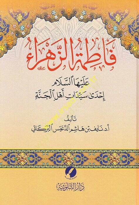 Fatımatüz-Zehra (a.s.)  - فاطمة الزهراء عليها السلام إحدى سيدات أهل الجنة - 1