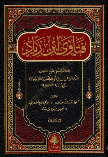 Fetava İbn Ziyad - فتاوى ابن زياد