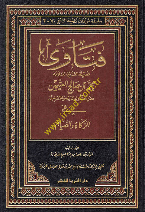 Fetava fadiletiş-şeyh el-allame Muhammed b. Salih el-Useymin fiz-zekat ves-sıyam  - فتاوى فضيلة الشيخ العلامة محمد بن صالح العثيمين في الزكاة والصيام - 1