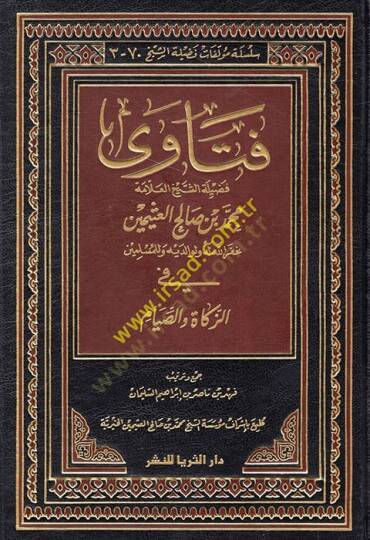 Fetava fadiletiş-şeyh el-allame Muhammed b. Salih el-Useymin fiz-zekat ves-sıyam  - فتاوى فضيلة الشيخ العلامة محمد بن صالح العثيمين في الزكاة والصيام