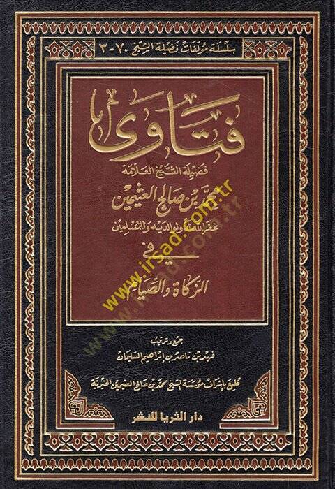 Fetava fadiletiş-şeyh el-allame Muhammed b. Salih el-Useymin fiz-zekat ves-sıyam  - فتاوى فضيلة الشيخ العلامة محمد بن صالح العثيمين في الزكاة والصيام - 1