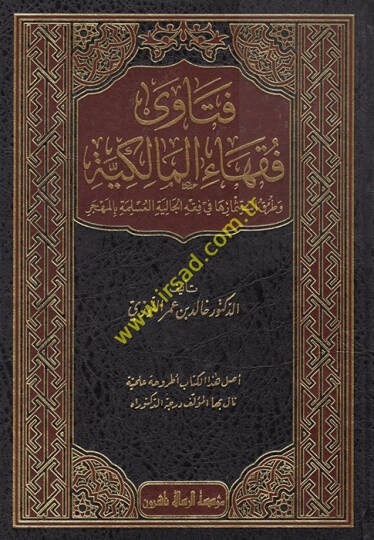 Fetava Fukahail-Malikiyye  - فتاوى فقهاء المالكية وطرق استثمارها في فقه الجالية المسلمة بالمهجر وطريق استثمارها في فقه الجالية المسلمة بالهجر