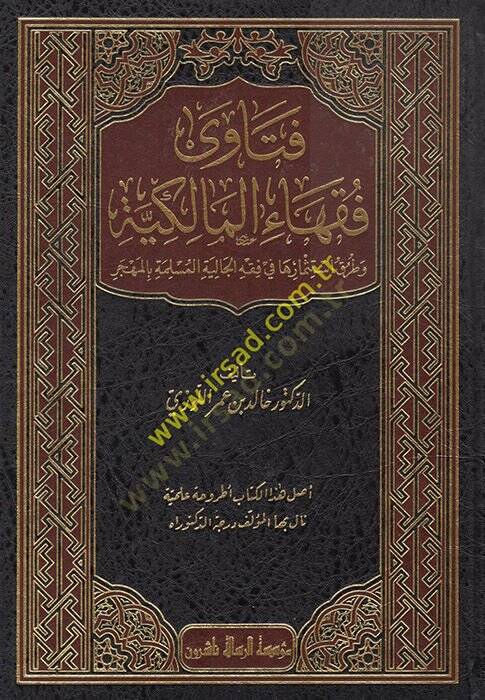 Fetava Fukahail-Malikiyye  - فتاوى فقهاء المالكية وطرق استثمارها في فقه الجالية المسلمة بالمهجر وطريق استثمارها في فقه الجالية المسلمة بالهجر - 1