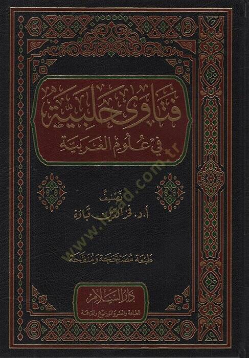 Fetava Halebiyye fi Ulumil-Arabiyye  - فتاوى حلبية في علوم العربية - 1