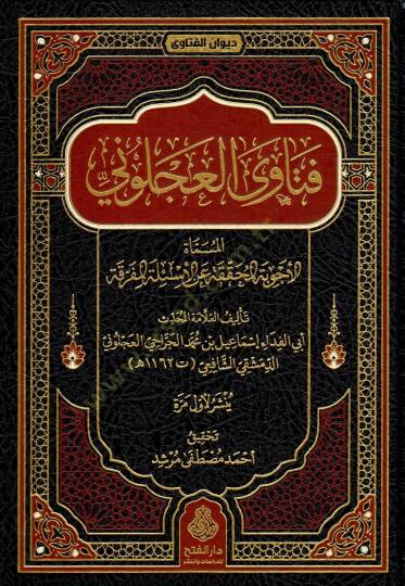 Fetava l Acluni el Musamma el Ecvibetul Muhakkaka anil Esiletil Muferraka - فتاوى العجلوني المسماة الأجوبة المحققة عن الأسئلة المفرقة