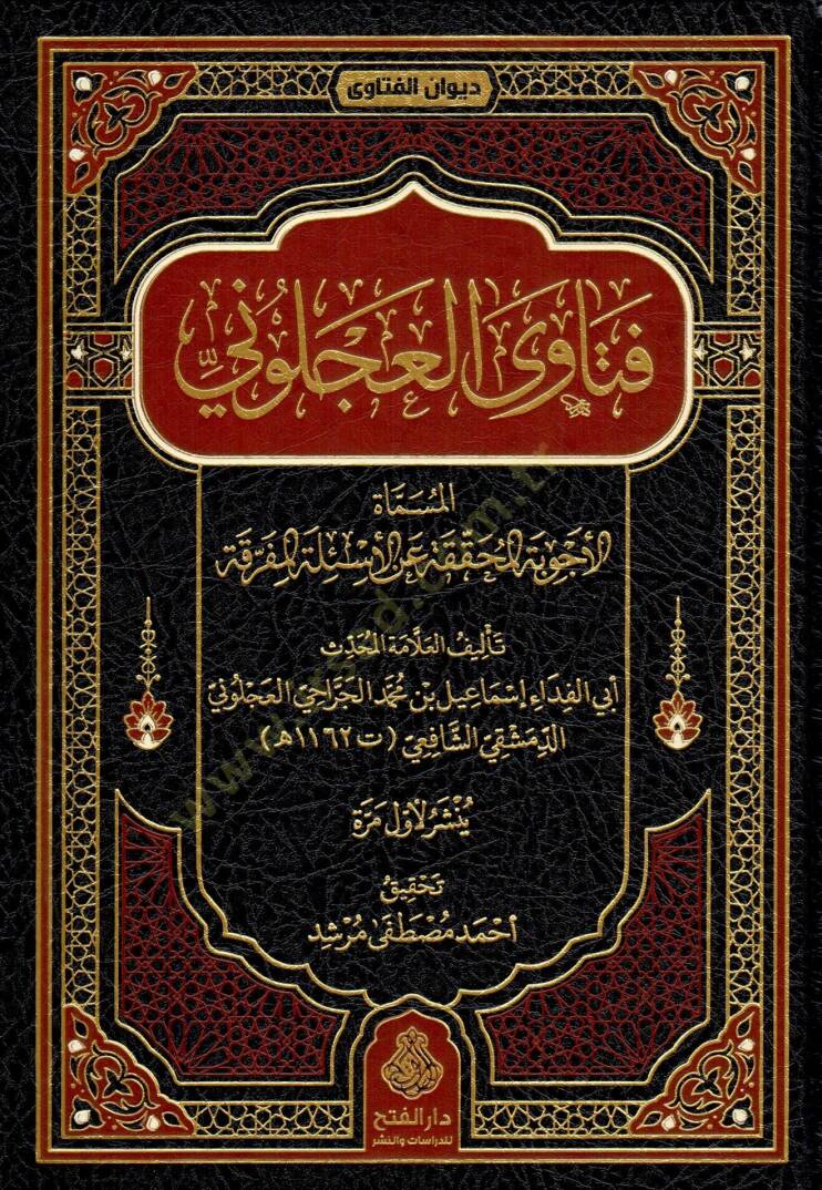 Fetava l Acluni el Musamma el Ecvibetul Muhakkaka anil Esiletil Muferraka - فتاوى العجلوني المسماة الأجوبة المحققة عن الأسئلة المفرقة - 1