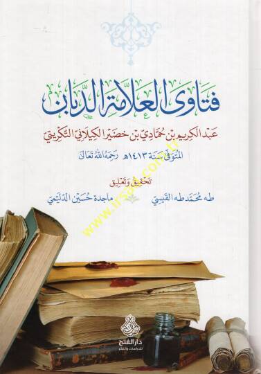 Fetaval-allame ed-Deban  - فتاوى العلامة الدبان