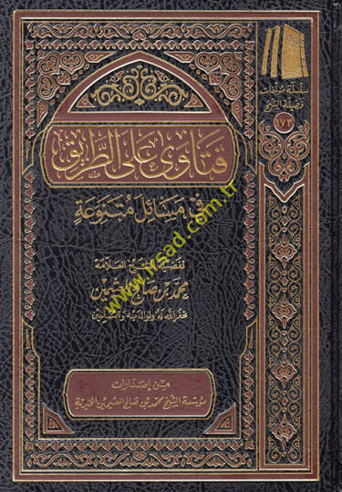 Fetava alet-Tarik  - فتاوى على الطريق في مسائل متنوعة