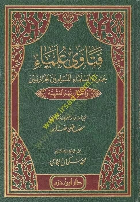 Fetava Ulemai Cemiyyetil-Ulemail-Müsliminel-Cezairiyyin ve İhtiyaratihimül-Fıkhiyye  - فتاوى علماء جمعية العلماء المسلمين الجزائريين وأختياراتهم الفقهية - 1