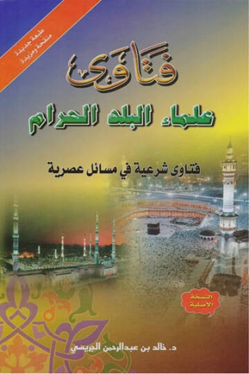 Fetava Ulemail-Beledil-Haram  - فتاوى علماء البلد الحرام