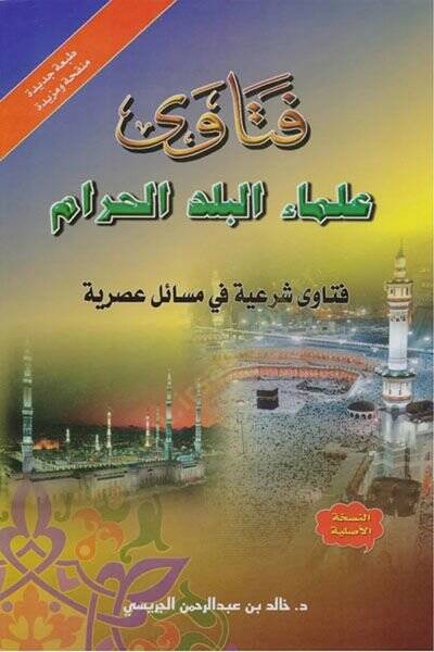 Fetava Ulemail-Beledil-Haram  - فتاوى علماء البلد الحرام - 1