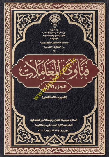 Fetaval-muamelat  - فتاوى المعاملات