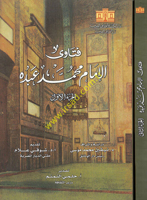 Fetaval-imam Muhammed Abduh  - فتاوى الإمام محمد عبده - 1