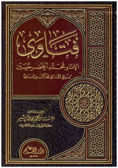 Fetaval imamu muhammed elhıdır hüseyn - فتاوى الإمام محمد الخضر حسين - 1