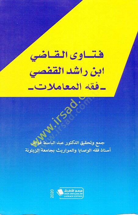 Fetaval-Kadi İbn Rüşd el-Kafsi Fıkhül-Muamelat  - فتاوى القاضي ابن رشد القفصي فقه المعاملات - 1