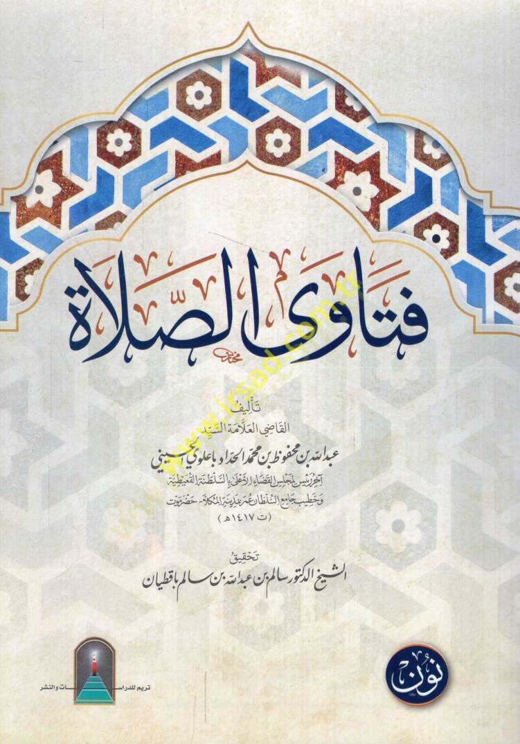 Fetavas-salat  - فتاوى الصلاة - 1