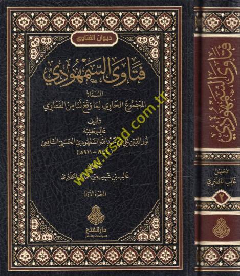 Fetavas-Semhudi el-müsemmat el-Mecmuül-havi lima vekaa lena minel-fetava  - فتاوى السمهودي المسماة المجموع الحاوي لما وقع لنا من الفتاوى