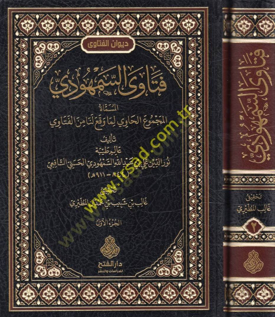 Fetavas-Semhudi el-müsemmat el-Mecmuül-havi lima vekaa lena minel-fetava  - فتاوى السمهودي المسماة المجموع الحاوي لما وقع لنا من الفتاوى - 1