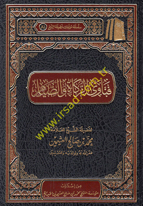 Fetavaz-zekat ves-sıyam  - فتاوى الزكاة والصيام - 1