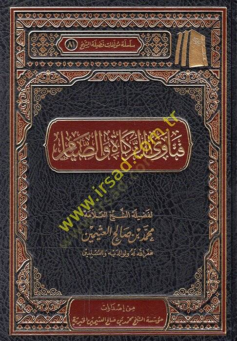 Fetavaz-zekat ves-sıyam  - فتاوى الزكاة والصيام - 1