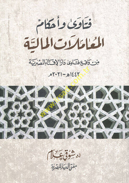 Fetava ve ahkamül-muamelatil-maliyye  - فتاوى وأحكام المعاملات المالية - 1
