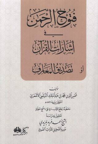 Fütuhür-Rahman fi İşaratil-Kuran ev Tasdikül-Maarif - فتوح الرحمن في إشارات القرآن أو تصديق المعارف - 1