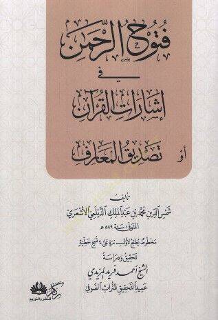 Fütuhür-Rahman fi İşaratil-Kuran ev Tasdikül-Maarif - فتوح الرحمن في إشارات القرآن أو تصديق المعارف - 1