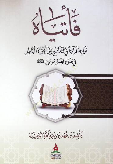 Fetiya kavaid Kuraniyye fit-tedafü beyne el-hakk ve el-batil fi dav kıssa Musa aleyhisselam - فأتياه قواعد قرآنية في التدافع بين الحق والباطل في ضوء قصة موسى عليه السلام - 2