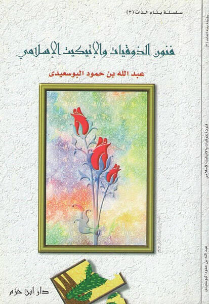 Fünunüz-zevkıyyat vel-itikitül-İslami - فنون الذوقيات والإتكيت الإسلامي - 1
