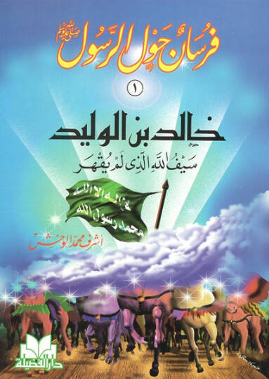 Fursan Havle Resul Sav. - فرسان حول الرسول صلى الله عليه وسلم