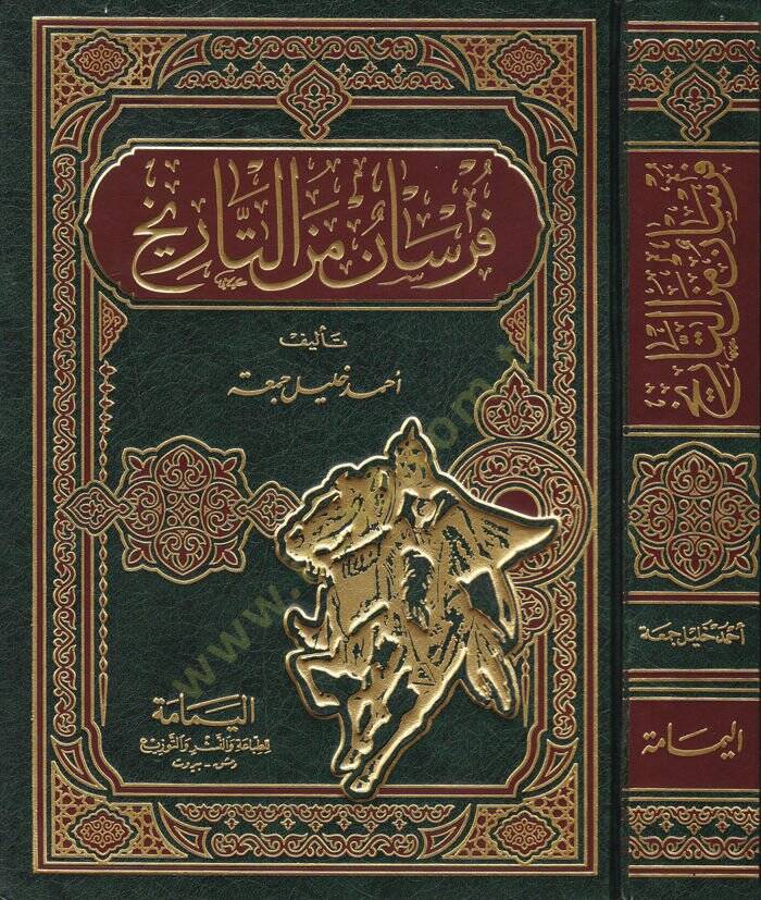 Fursan minet-Tarih  - فرسان من التاريخ - 1
