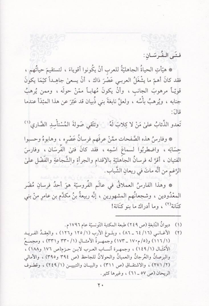 Fursan minet-Tarih  - فرسان من التاريخ - 2