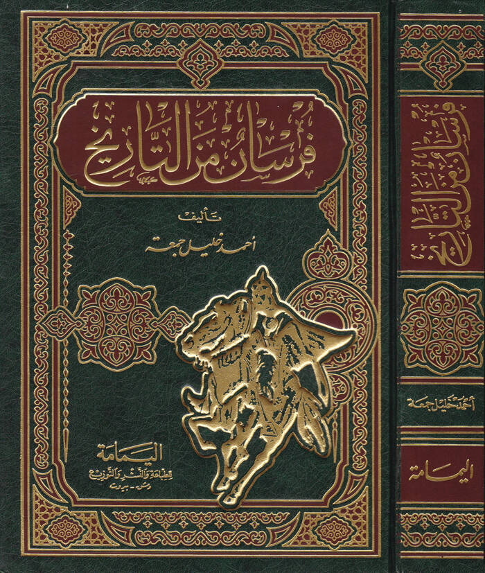 Fursan minet-Tarih  - فرسان من التاريخ - 1