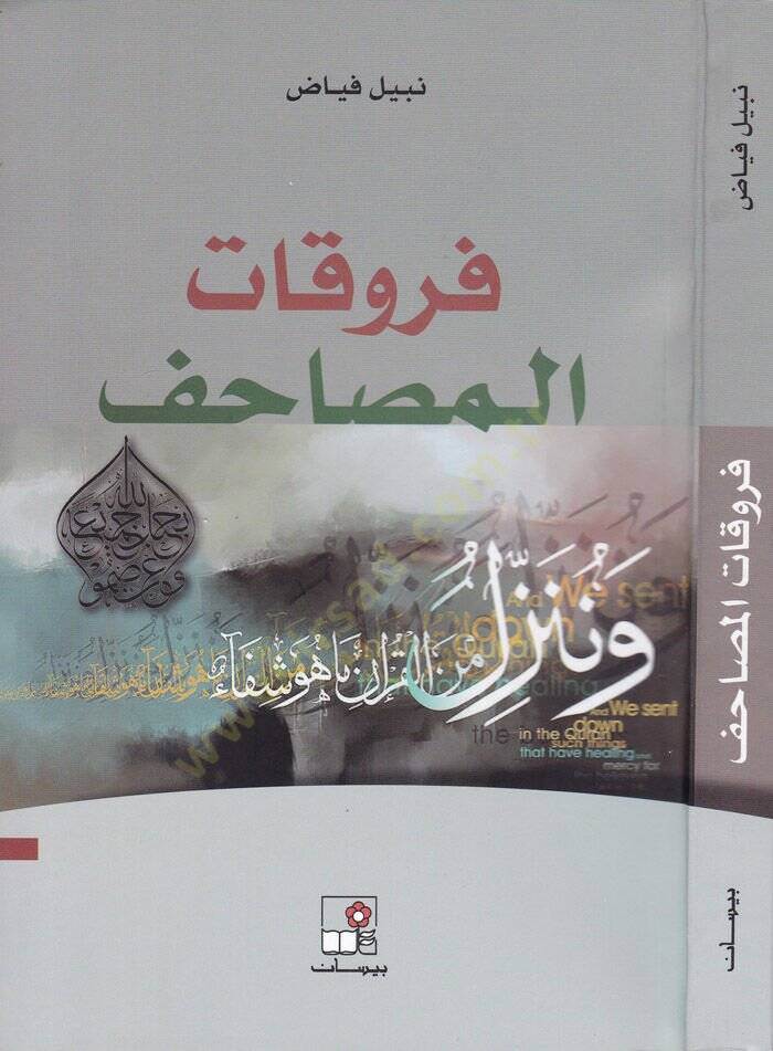 Fürukatül-Musaf  - فروقات المصاحف - 1