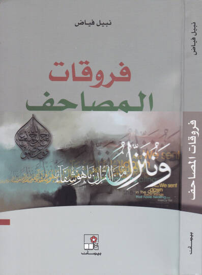 Fürukatül-Musaf  - فروقات المصاحف