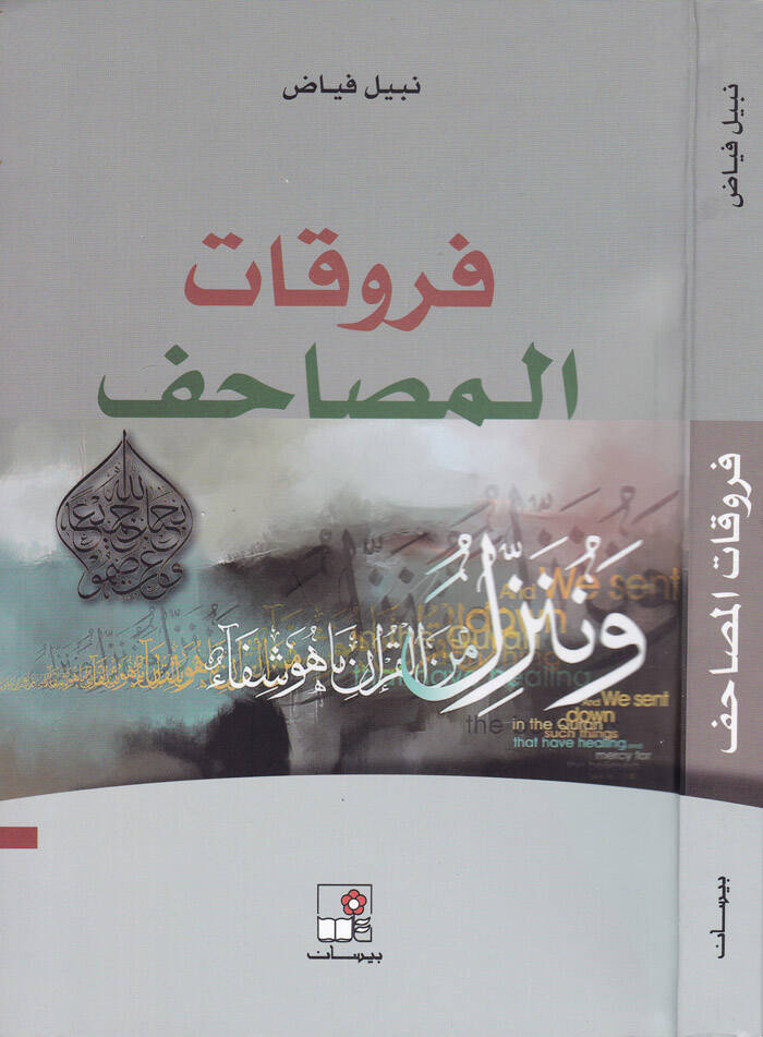 Fürukatül-Musaf  - فروقات المصاحف - 1