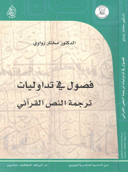 Fusul fi tedavüliyyat - فصول في تداوليات ترجمة النص القرآني - 1