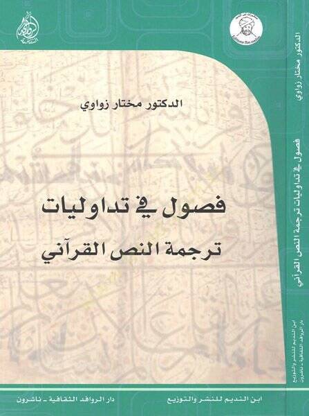 Fusul fi tedavüliyyat  - فصول في تداوليات ترجمة النص القرآني - 1