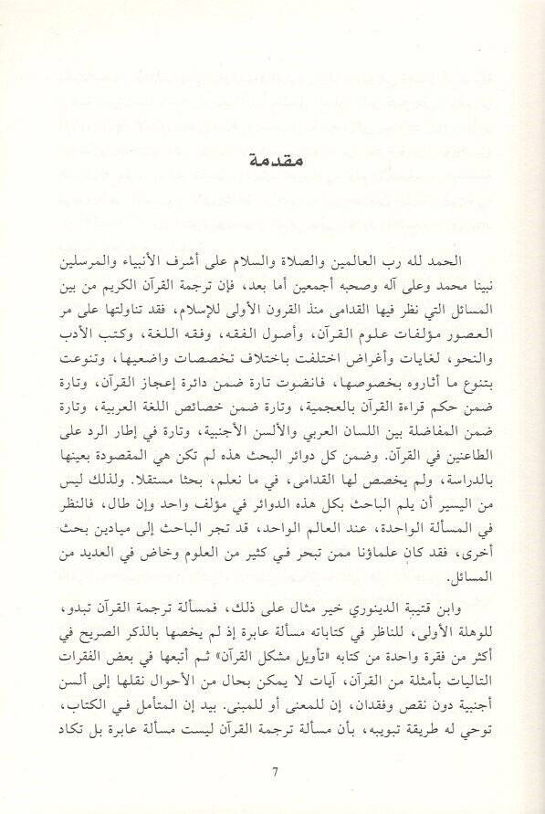 Fusul fi tedavüliyyat  - فصول في تداوليات ترجمة النص القرآني - 2
