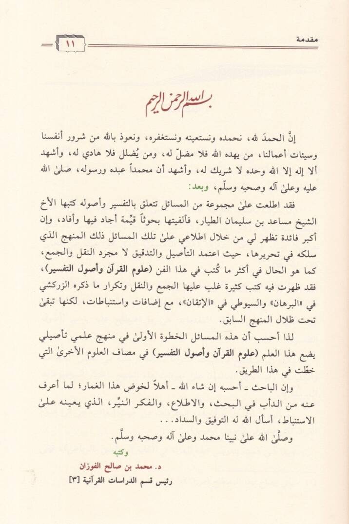 Fusul fi Usulit-Tefsir  - فصول في أصول التفسير - 2