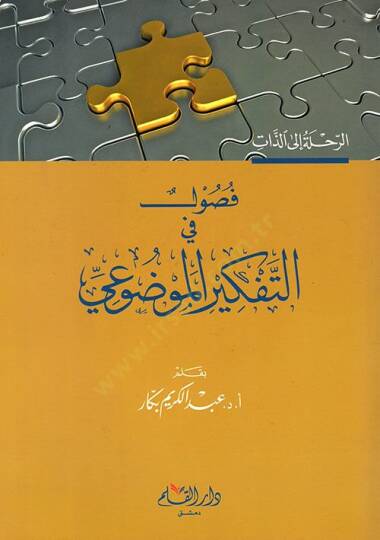 Fusul fit-Tefkiril-Mevzui Muntalakat ve Mevakif - فصول في التفكير الموضوعي منطلقات ومواقف