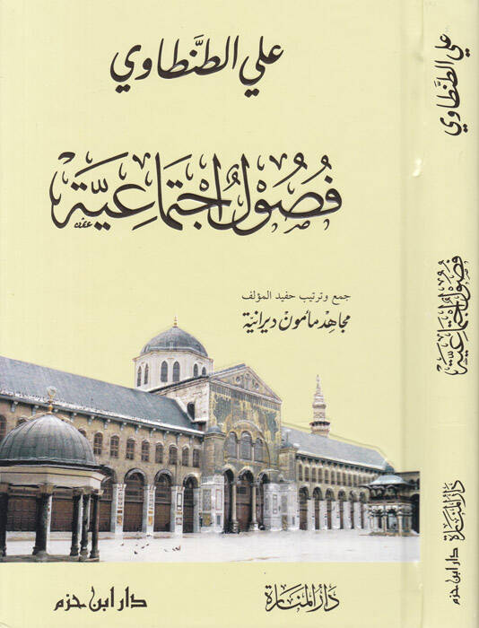 Fusul İçtimaiyye  - فصول إجتماعية - 1