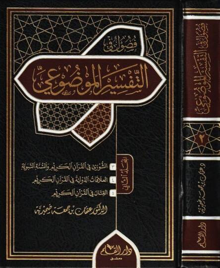 Fusulun fit Tefsiril Mevdui   - فصول في التفسير الموضوعي