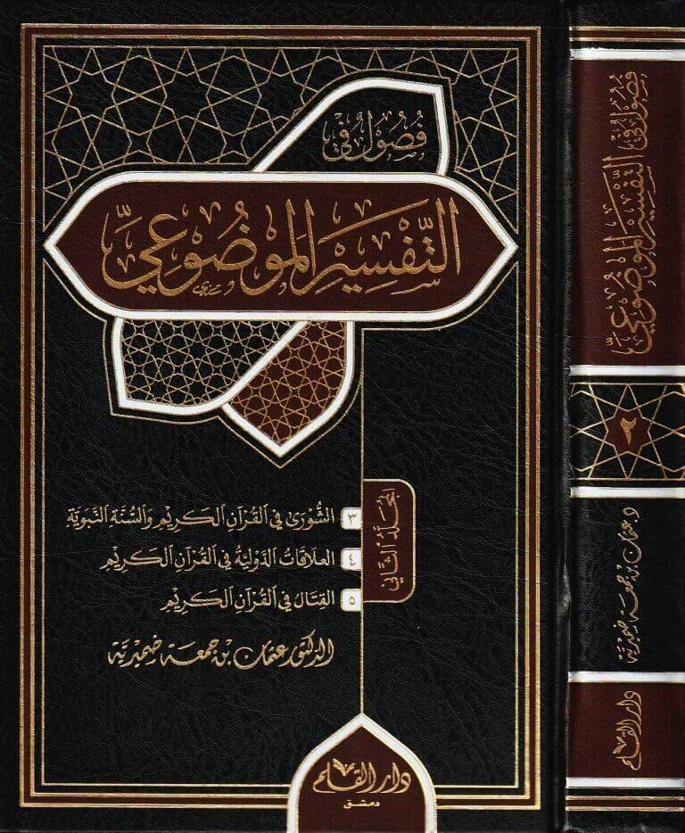Fusulun fit Tefsiril Mevdui - فصول في التفسير الموضوعي - 1