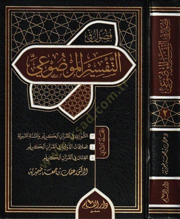 Fusulun fit Tefsiril Mevdui   - فصول في التفسير الموضوعي - 1