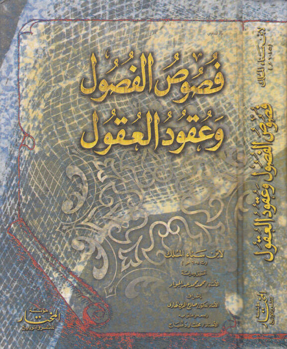 Fususül-Fusul ve Ukudül-Ukul  - فصوص الفصول وعقود العقول - 1