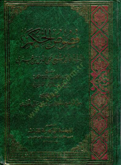 Fususül-Hikem  - فصوص الحكم