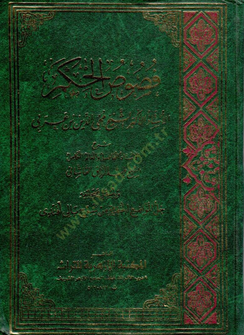 Fususül-Hikem  - فصوص الحكم - 1