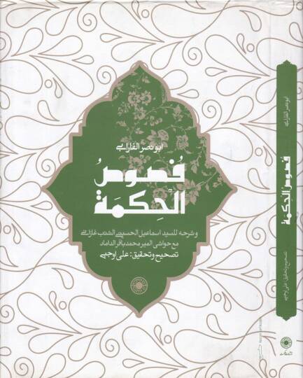 Fususül-Hikme  - فصوص الحكمة