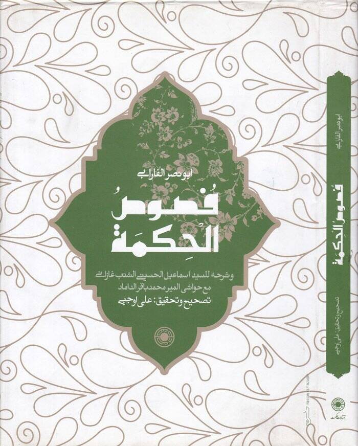 Fususül-Hikme  - فصوص الحكمة - 1
